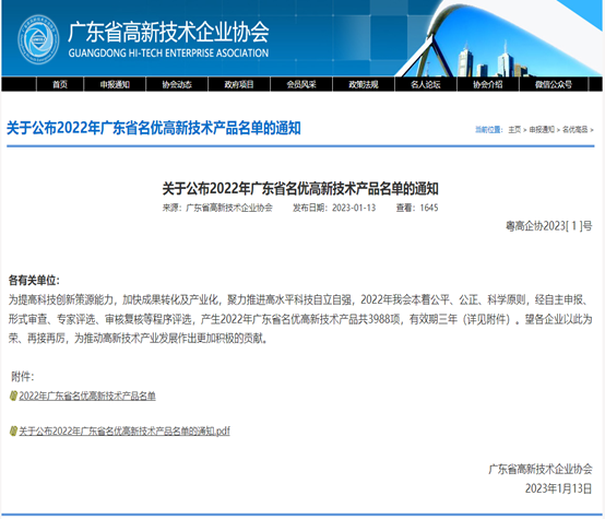喜报!广合科技3款江南官方网页版-江南(中国)官方
被评为2022年广东省名优高新...